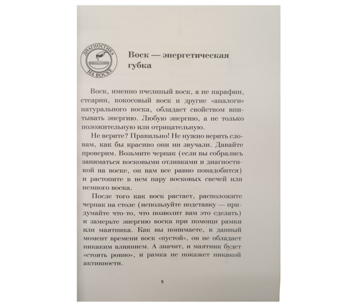 Книга Диагностика на воске. Техники, методики, советы и рекомендации. Невский Дмитрий