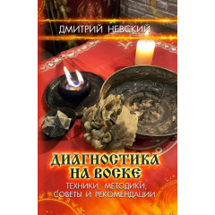 Книга Діагностика на воску. Техніки, методики, поради та рекомендації. Невський Дмитро