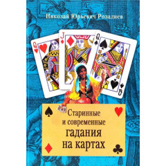Книга Старинные и современные гадания на картах. Розалиев Николай