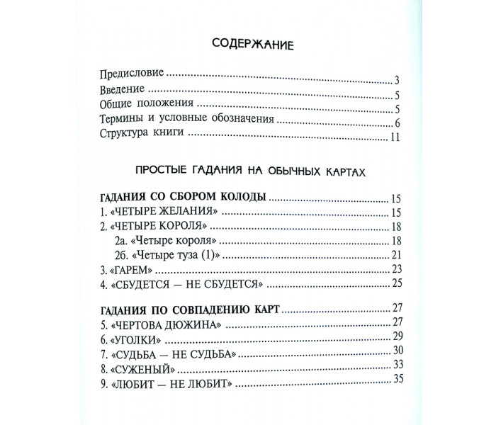 Книга Старинные и современные гадания на картах. Розалиев Николай