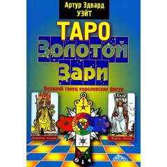 Книга Таро Золотой Зари. Великий танец королевских фигур. Артур Уэйт