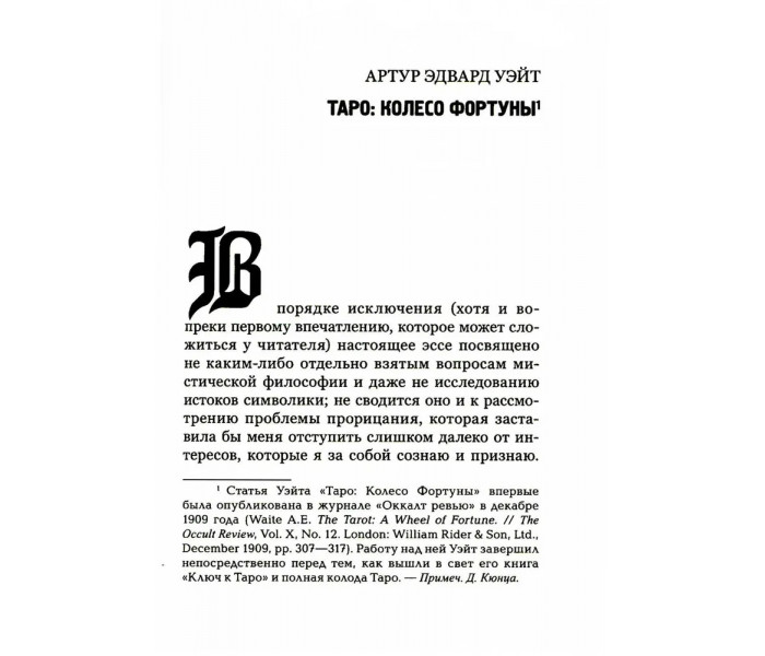 Книга Таро Золотої Зорі. Великий танець королівських фігур. Артур Уейт
