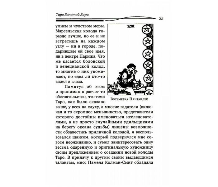Книга Таро Золотої Зорі. Великий танець королівських фігур. Артур Уейт