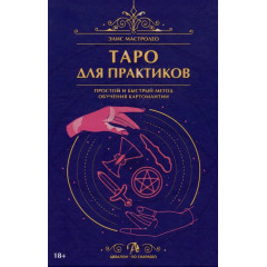 Книга Таро для практиков. Простой и быстрый метод обучения картомантии. Мастролео Элис 