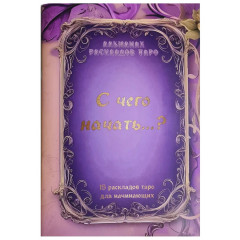 Альманах розкладів Таро 