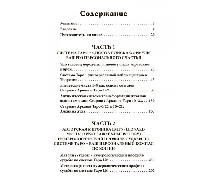 Книга Нумерология Таро - ваш компас по судьбе. Михаловски Леонард 