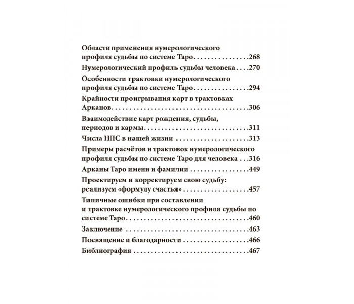 Книга Нумерология Таро - ваш компас по судьбе. Михаловски Леонард 