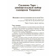 Книга Нумерология Таро - ваш компас по судьбе. Михаловски Леонард 