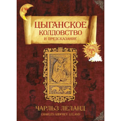 Книга Цыганское колдовство и предсказание. Леланд Чарльз