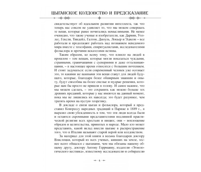 Книга Цыганское колдовство и предсказание. Леланд Чарльз