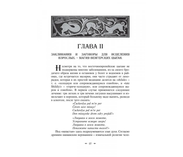 Книга Цыганское колдовство и предсказание. Леланд Чарльз
