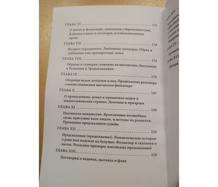 Книга Цыганское колдовство и предсказание. Леланд Чарльз