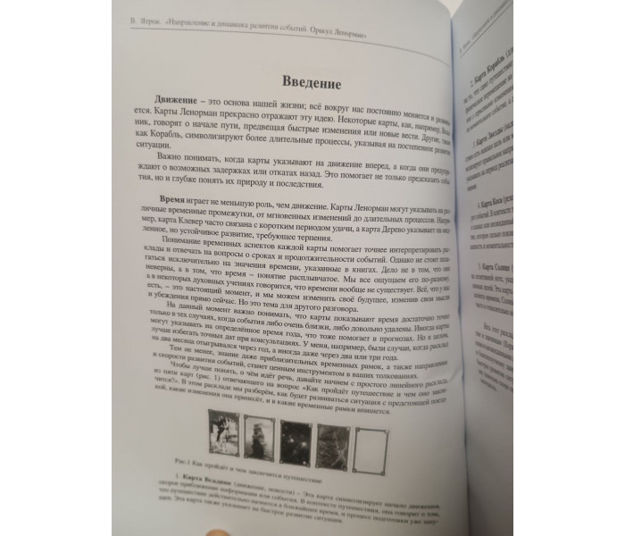 Книга Направление и динамика развития событий. Оракул Ленорман. Ятров Виктор