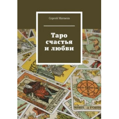 Книга Таро счастья и любви. Матвеев Сергей