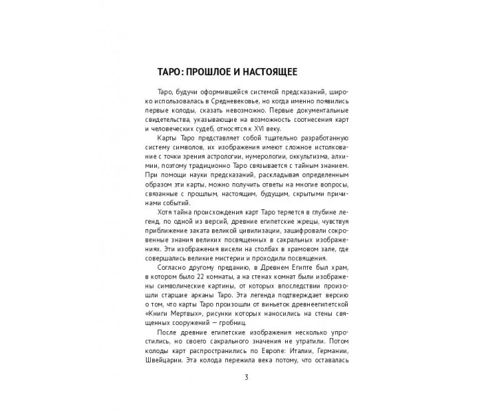 Книга Таро щастя і кохання. Матвєєв Сергій