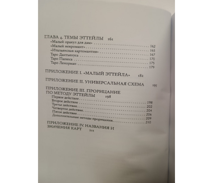 Книга Вступ до Таро Еттейли. Костенко Андрій