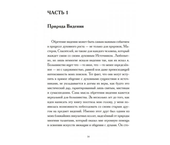 Книга В поисках Астрального Видения. Создание осознанного контакта. Коэттинг
