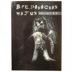 Книга Вредоносная магия. Коэттинг Э.А 