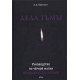 Книга Справи темряви. Посібник з чорної магії просунутого рівня. Коеттінг Е.А