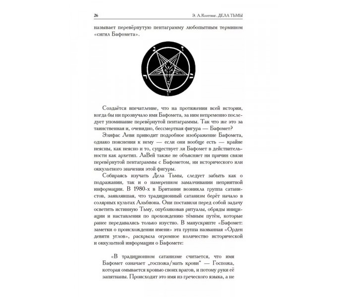 Книга Справи темряви. Посібник з чорної магії просунутого рівня. Коеттінг Е.А