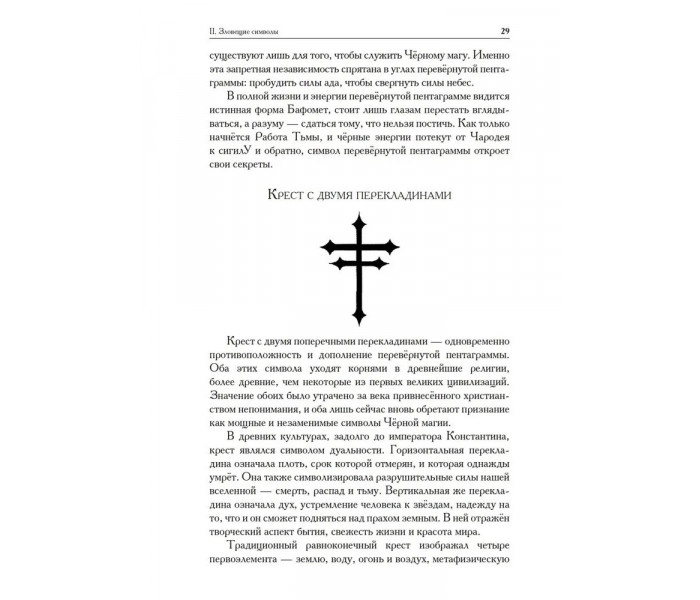Книга Справи темряви. Посібник з чорної магії просунутого рівня. Коеттінг Е.А