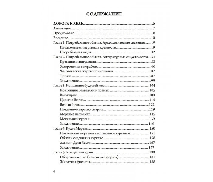 Книга Магия викингов. Дорога к Хель. Коэттинг Э.А 