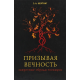 Книга Закликаючи вічність. Заборонені обряди евокації. Коеттінг Е.А