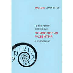 Книга Психология развития. Крайг Грэйс