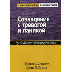 Книга Совладание с тревогой и паникой. Руководство психотерапевта. Краске Мишель