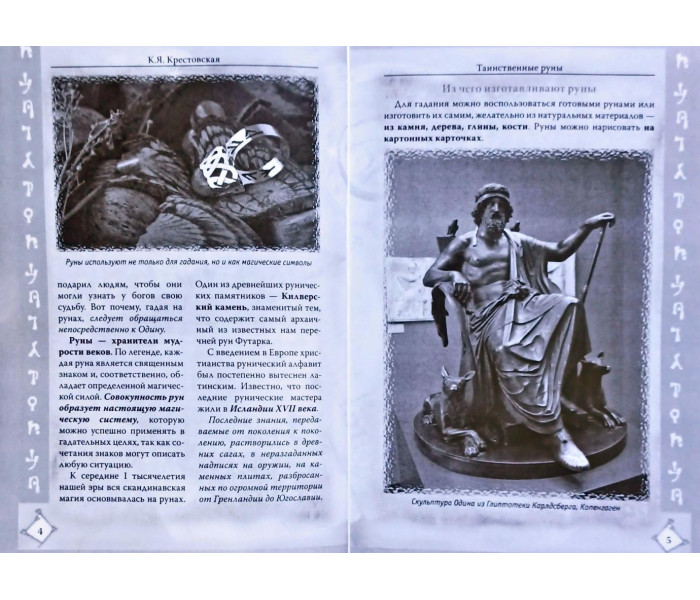Книга Гадания на рунах. Крестовская Кристина