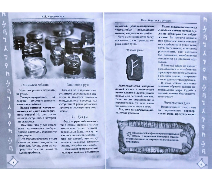 Книга Гадания на рунах. Крестовская Кристина