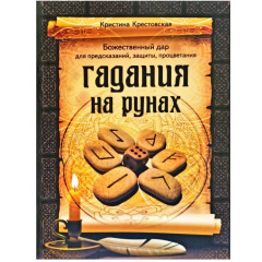 Книга Гадания на рунах. Крестовская Кристина