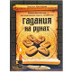 Книга Гадания на рунах. Крестовская Кристина