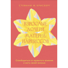 Книга Взрослые дочери матерей-нарциссов. Освободиться от ядовитого влияния и жить своей жизнью. Крисберг Стефани 