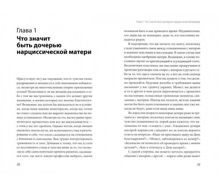 Книга Дорослі дочки матерів-нарцисів. Звільнитися від отруйного впливу і жити своїм життям. Крісберг Стефані