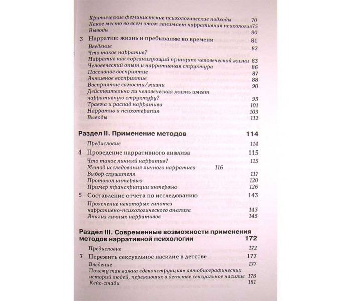 Книга Наративна психологія. Я-концепція, психологічна травма та конструювання сенсів. Кросслі Мішель