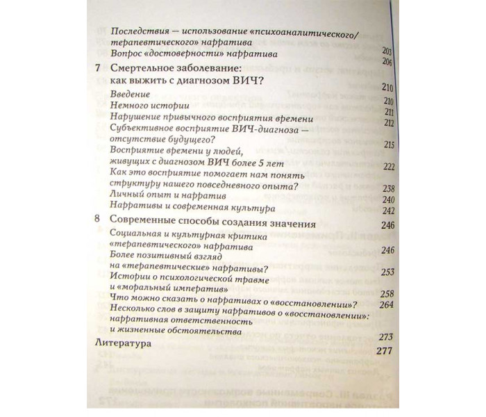 Книга Наративна психологія. Я-концепція, психологічна травма та конструювання сенсів. Кросслі Мішель
