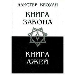 Книга Закона. Книга лжей. Кроули Алистер