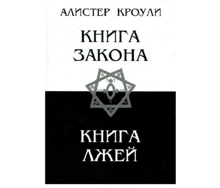 Книга Закона. Книга лжей. Кроули Алистер
