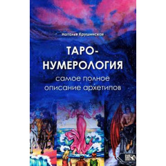 Книга Таро нумерологія. Найповніший опис Архетипів. Крушинська Наталія