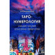 Книга Таро нумерология. Самое полное описание Архитипов. Крушинская Наталья 