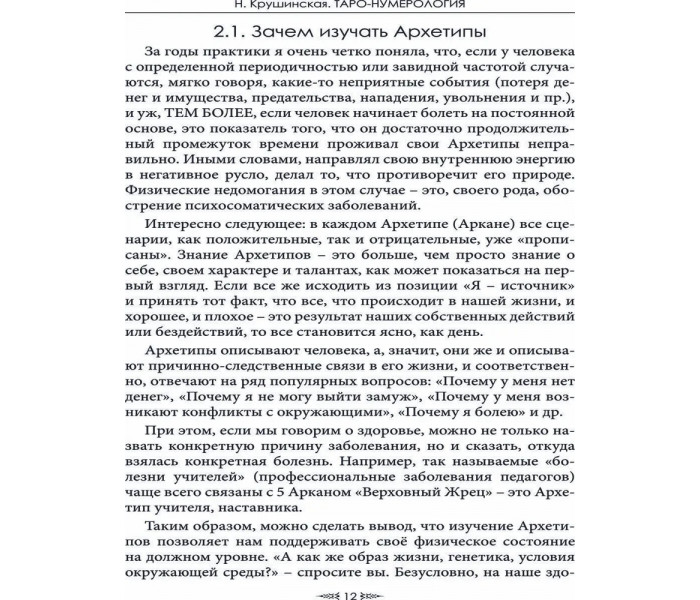 Книга Таро нумерология. Самое полное описание Архитипов. Крушинская Наталья 