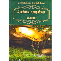Книга Стародавня природна магія. Крючкова Олена