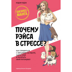 Книга Почему Рэйса в стрессе? Как справиться с эмоциями на работе, найти себя и раскрыть свой потенциал. Кудзэ Кодзи 