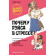 Книга Чому Рейса в стресі? Як впоратися з емоціями на роботі, знайти себе і розкрити свій потенціал. Кудзе Кодзі