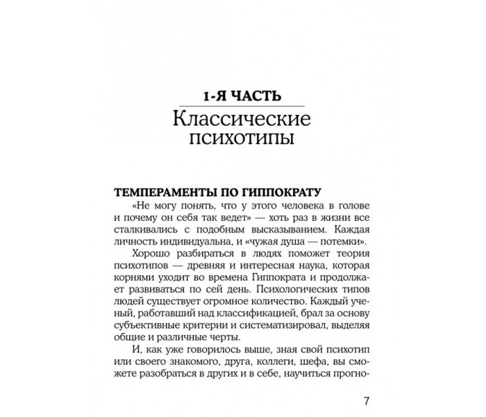 Книга Психотипы человека. Кузина Светлана