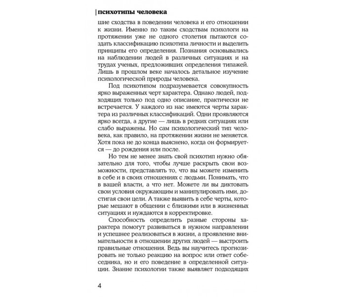 Книга Психотипы человека. Кузина Светлана
