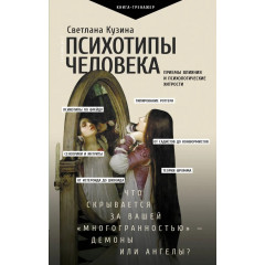 Книга Психотипы человека. Кузина Светлана