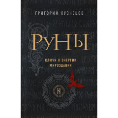 Книга Руны. Ключи к энергии мироздания. Кузнецов Григорий