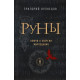 Книга Руны. Ключи к энергии мироздания. Кузнецов Григорий